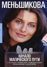 Начало магического пути. С чего начать. Первые шаги. Подводные камни. Личная свобода. Школы магии