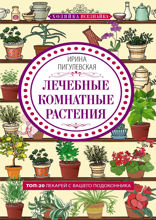 Лечебные комнатные растения. ТОП­ 20 лекарей с вашего подоконника