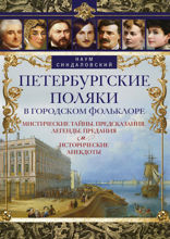 Петербургские поляки в городском фольклоре. Мистические тайны, предсказания, легенды, предания и исторические анекдоты