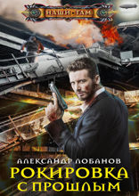 Рокировка с прошлым