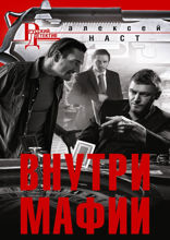 Внутри мафии
