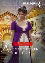 Как завоевать шейха