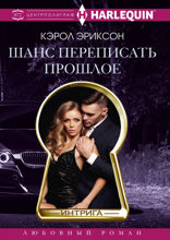 Шанс переписать прошлое