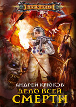 Дело всей смерти