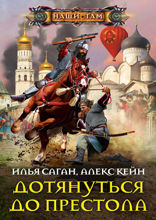 Дотянуться до престола