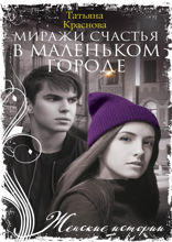 Миражи счастья в маленьком городе