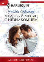 Медовый месяц с незнакомцем