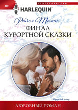 Финал курортной сказки