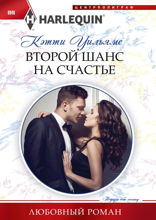 Второй шанс на счастье