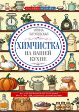 Химчистка на вашей кухне. Все для идеальной чистоты дома. Моем, чистим, полируем своими руками