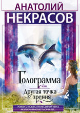 Голограмма, или Другая точка зрения