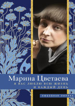 Я Вас люблю всю жизнь и каждый день