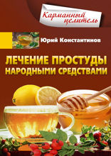 Лечение простуды народными средствами