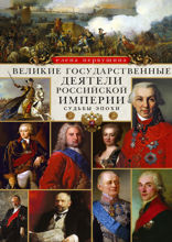 Великие государственные деятели Российской империи. Судьбы эпохи