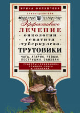 Трутовики. Эффективное лечение онкологии, гепатита, туберкулеза...