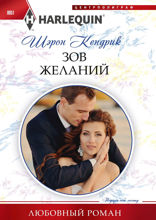 Зов желаний