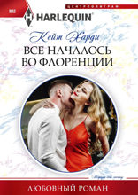 Все началось во Флоренции