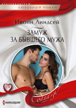 Замуж за бывшего мужа