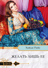 Желать лишь ее