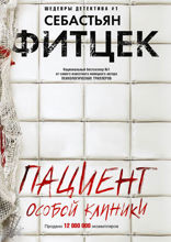 Пациент особой клиники
