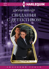 Свидания с детективом