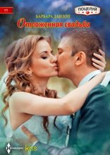 Отложенная свадьба