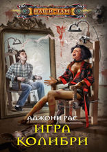 Игра колибри