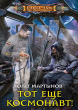 Тот еще космонавт!