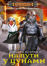 На пути у цунами