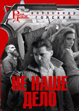Не наше дело