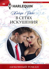 В сетях искушения
