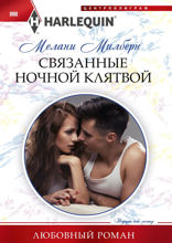 Связанные ночной клятвой