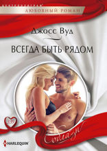 Всегда быть рядом