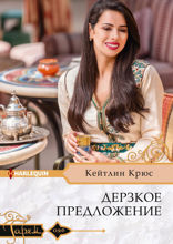 Дерзкое предложение