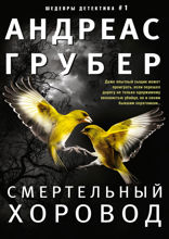 Смертельный хоровод