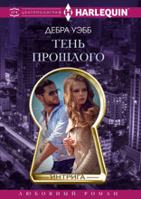 Тень прошлого