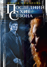 Последний хит сезона