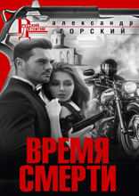 Время смерти