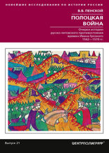 Полоцкая война. Очерки истории русско­литовского противостояния времен Ивана Грозного. 1562—1570