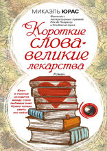 Короткие слова — великие лекарства
