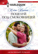 Поцелуй под смоковницей