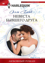 Невеста бывшего друга