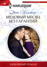 Медовый месяц без гарантий