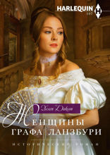 Женщины графа Ланзбури