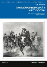 Император Николай I и его эпоха. Донкихот самодержавия. 1825—1855 гг.