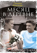 Месяц в деревне