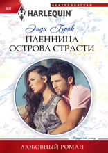 Пленница острова страсти