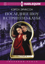 Последнее шоу в стриптиз­клубе