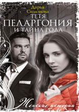 Тетя Пеларгония и тайна рода