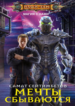 Мечты сбываются